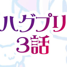 ハグプリ3話 あらすじと名言 ガキは嫌いって あなたも昔は子どもだったんじゃないの 一億総アニメ時代 少女革命あつみ プリキュア アイカツ プリパラ プリティーリズムシリーズ