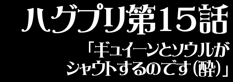 ハグプリ15話 ルールーはじめてのおつかい カオス回 一億総アニメ時代 少女革命あつみ プリキュア アイカツ プリパラ プリティーリズムシリーズ
