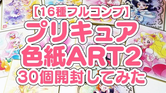 開封30個レビュー プリキュア色紙art2 写真で紹介 ネタバレするキュアアース さん 一億総アニメ時代 少女革命あつみ プリキュア アイカツ プリパラ プリティーリズムシリーズ