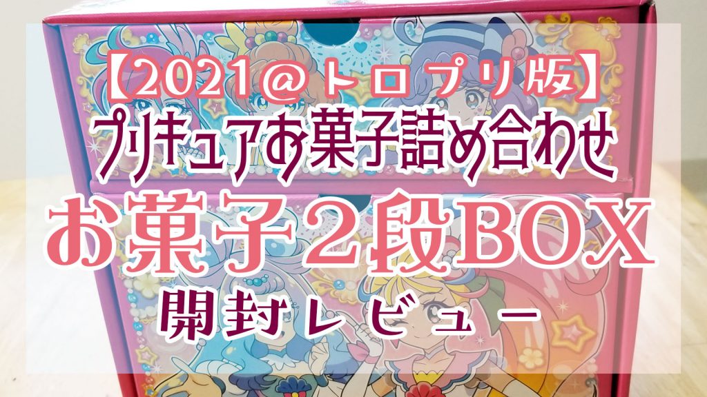 トロピカルージュプリキュア ２段boxお菓子詰め合わせ開封レビュー 21 一億総アニメ 時代 少女革命あつみ プリキュア アイカツ プリパラ プリティーリズムシリーズ